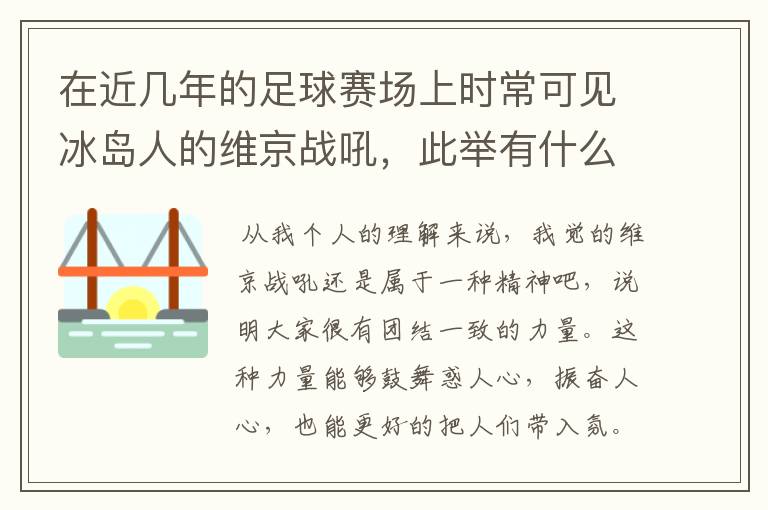 在近几年的足球赛场上时常可见冰岛人的维京战吼,此举有什么意义?