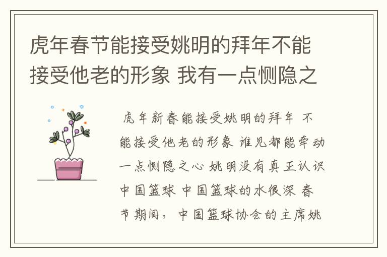虎年春节能接受姚明的拜年不能接受他老的形象 我有一点恻隐之心