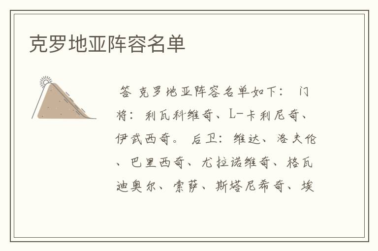 克罗地亚阵容名单