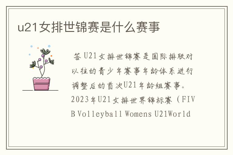 u21女排世锦赛是什么赛事