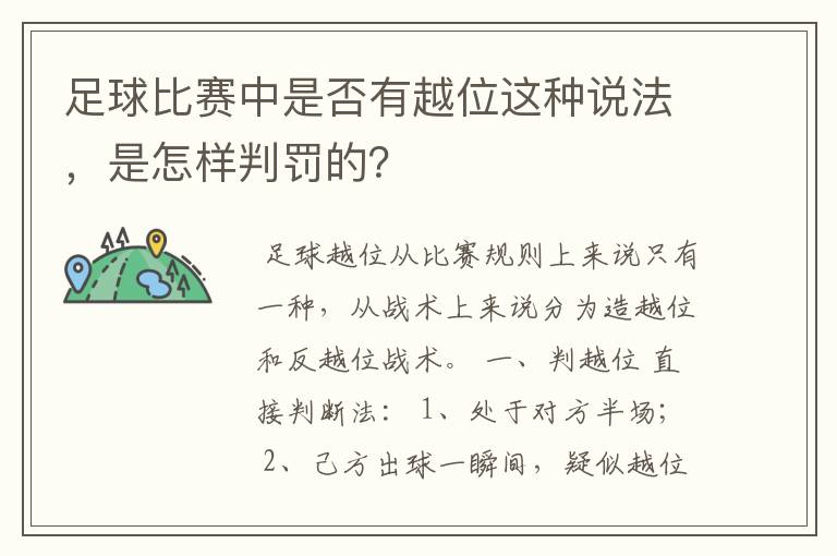 足球比赛中是否有越位这种说法,是怎样判罚的?