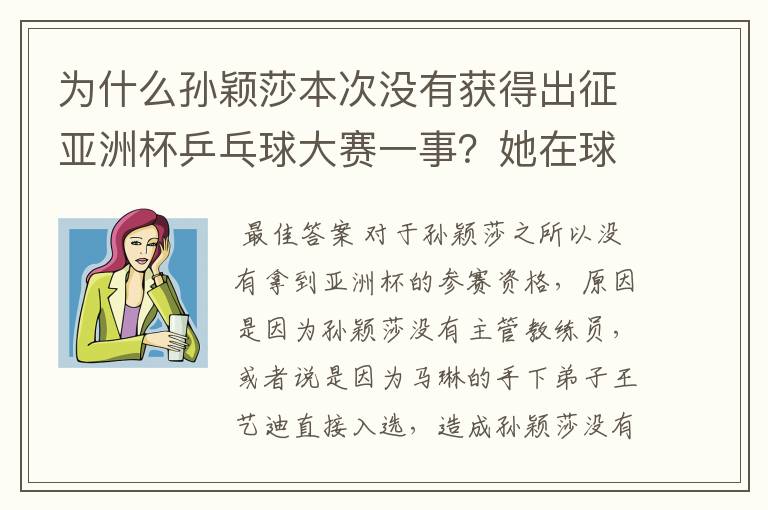 为什么孙颖莎本次没有获得出征亚洲杯乒乓球大赛一事？她在球队作用如何？