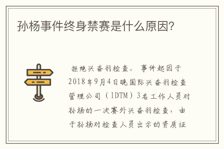 孙杨事件终身禁赛是什么原因?