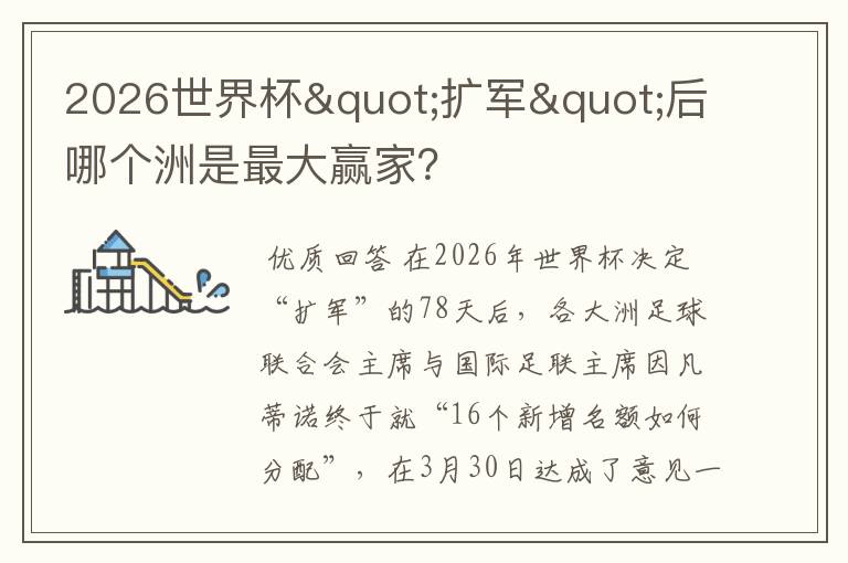 2026世界杯"扩军"后哪个洲是最大赢家？