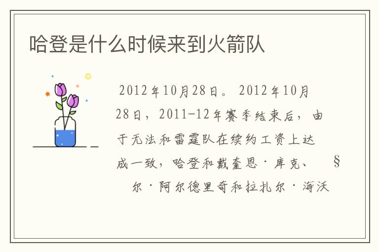 哈登是什么时候来到火箭队