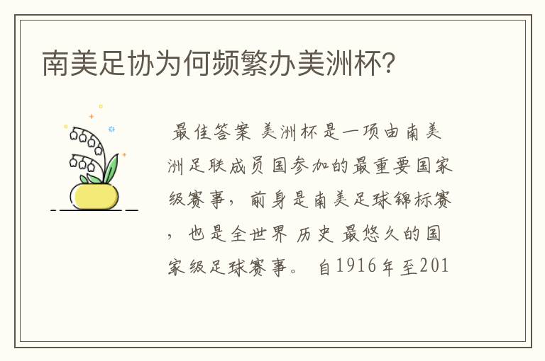南美足协为何频繁办美洲杯？
