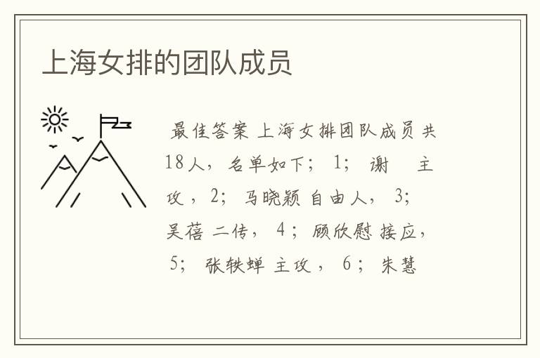 上海女排的团队成员
