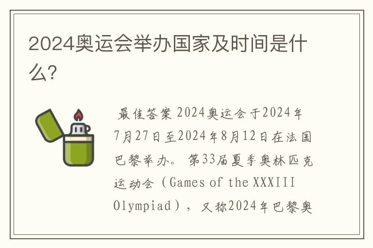 2024奥运会举办国家及时间是什么？
