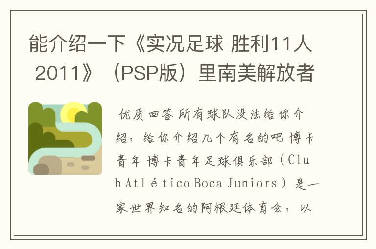 能介绍一下《实况足球 胜利11人 2011》(PSP版)里南美解放者杯所有的球队吗?都不太熟悉。