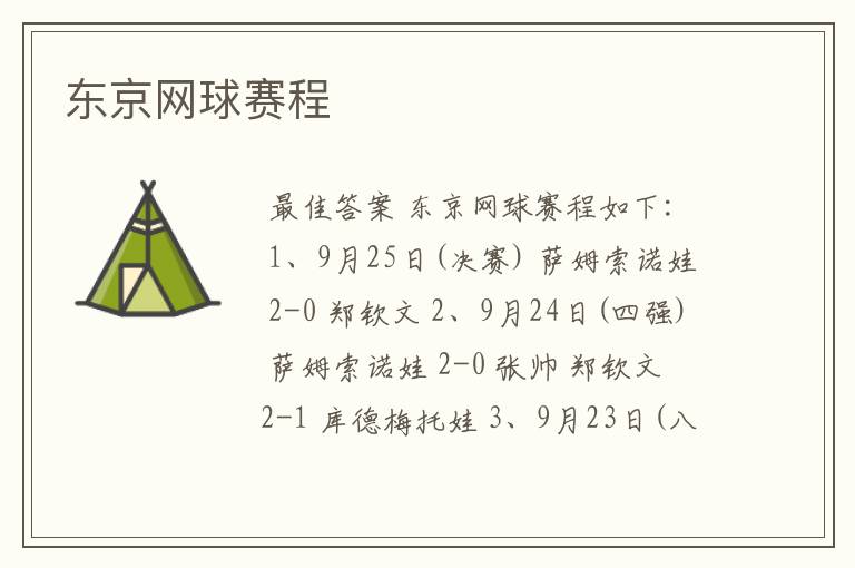 东京网球赛程