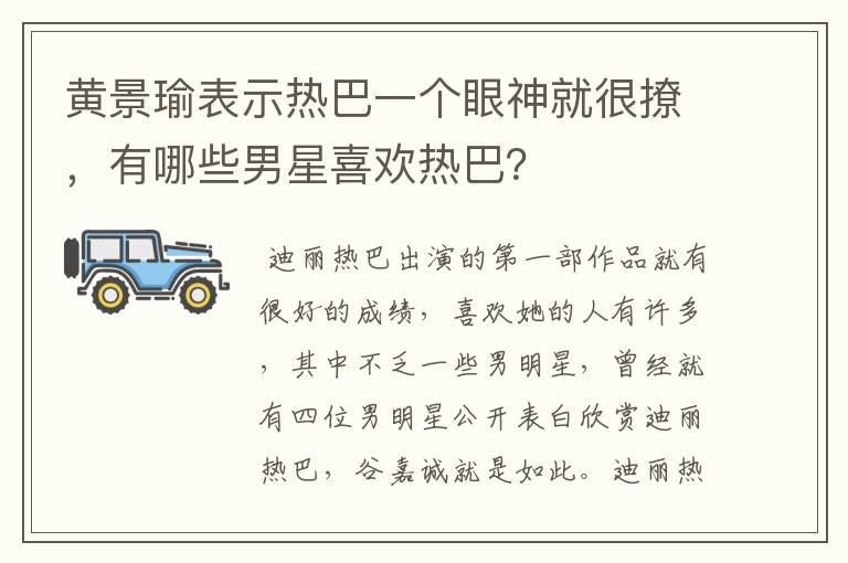 黄景瑜表示热巴一个眼神就很撩,有哪些男星喜欢热巴?