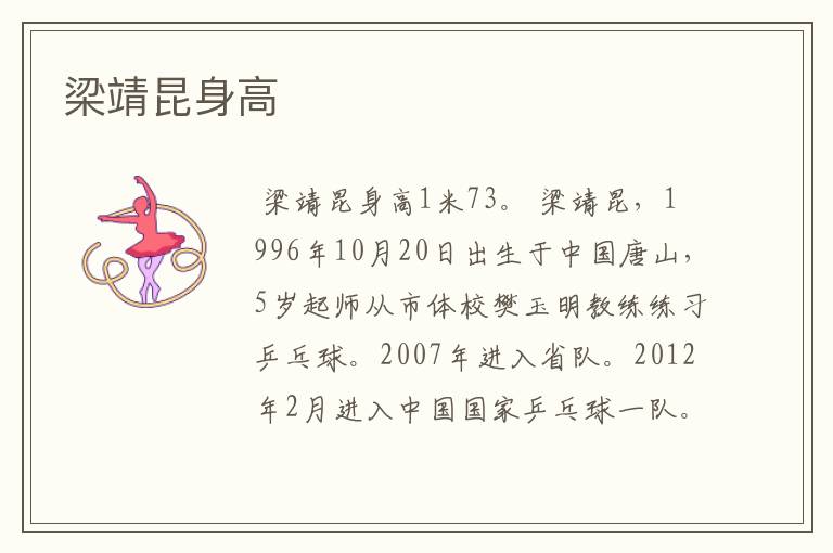 梁靖昆身高