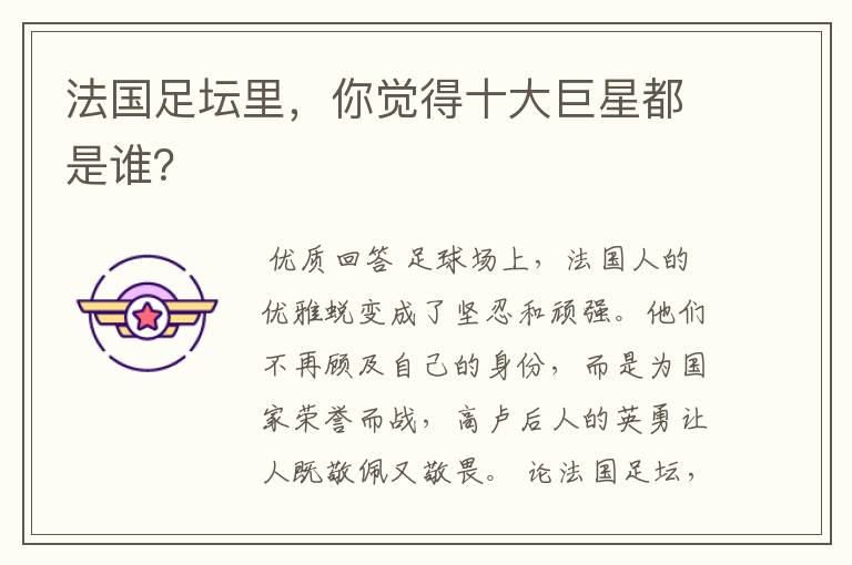 法国足坛里,你觉得十大巨星都是谁?