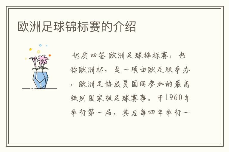 欧洲足球锦标赛的介绍
