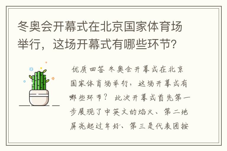 冬奥会开幕式在北京国家体育场举行,这场开幕式有哪些环节?