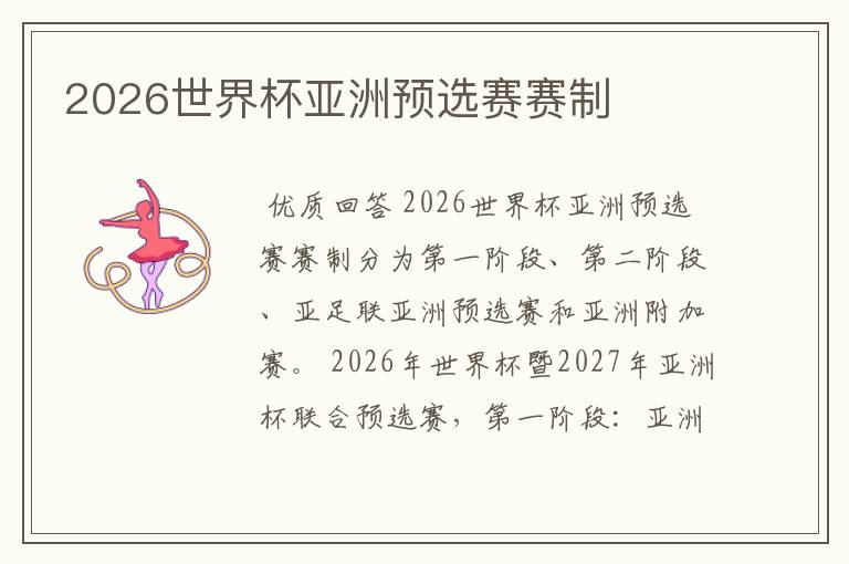 2026世界杯亚洲预选赛赛制