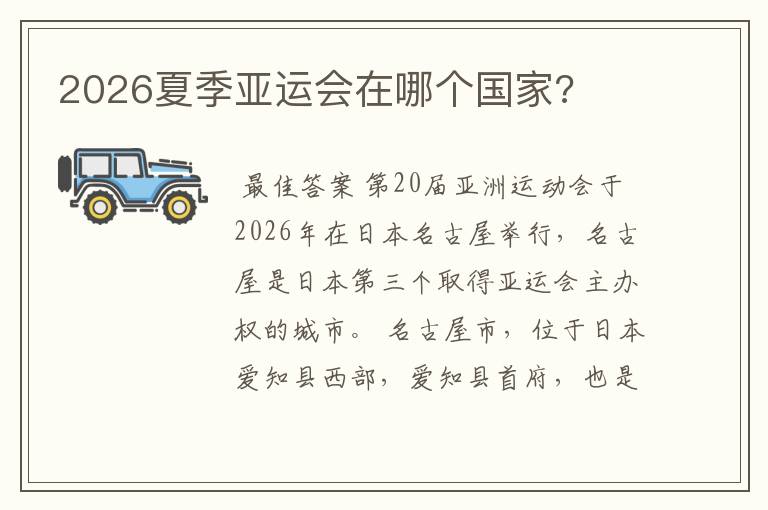 2026夏季亚运会在哪个国家?