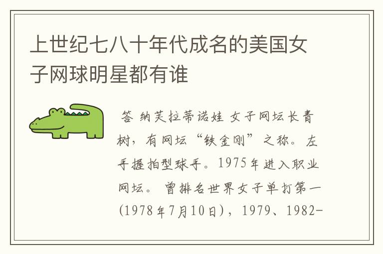 上世纪七八十年代成名的美国女子网球明星都有谁