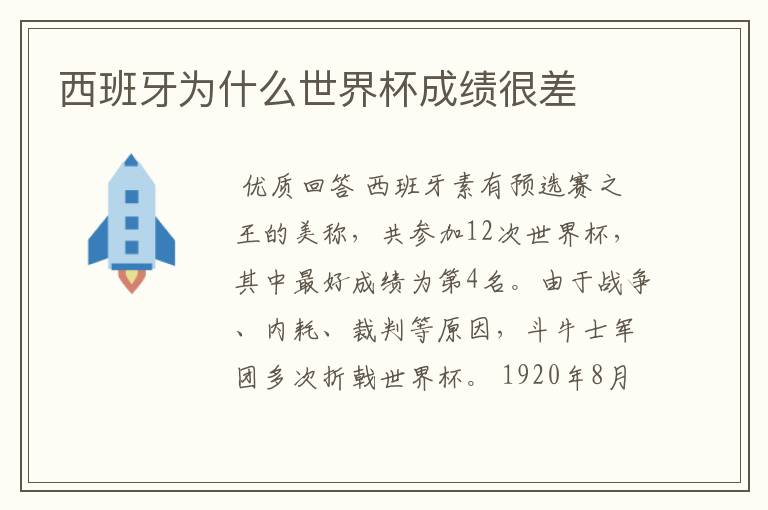 西班牙为什么世界杯成绩很差