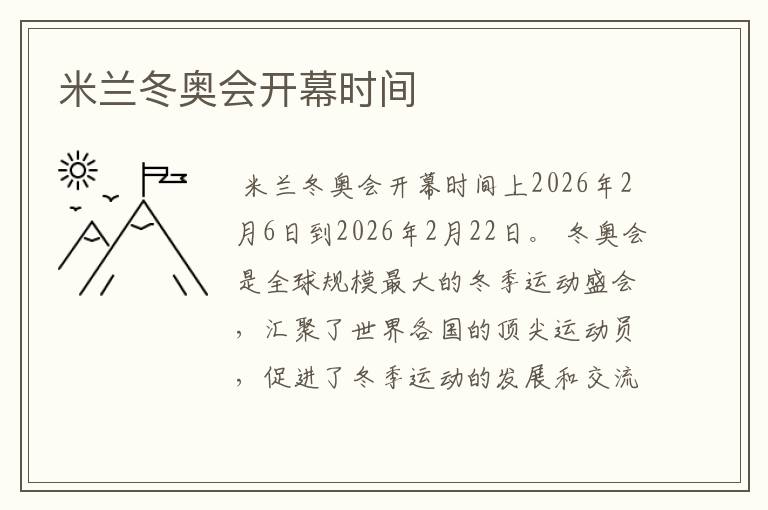 米兰冬奥会开幕时间