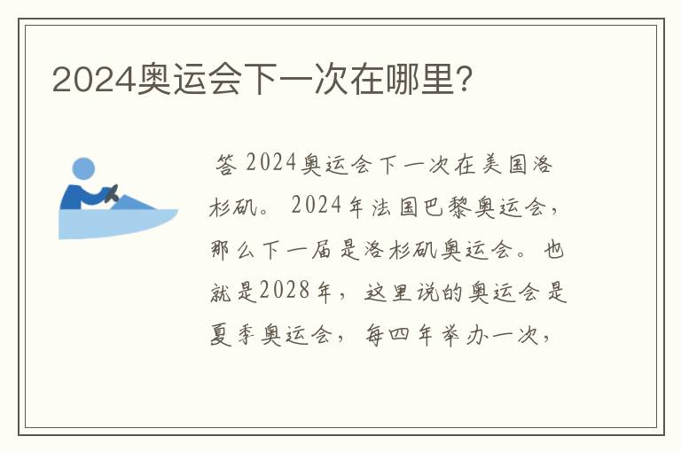 2024奥运会下一次在哪里?