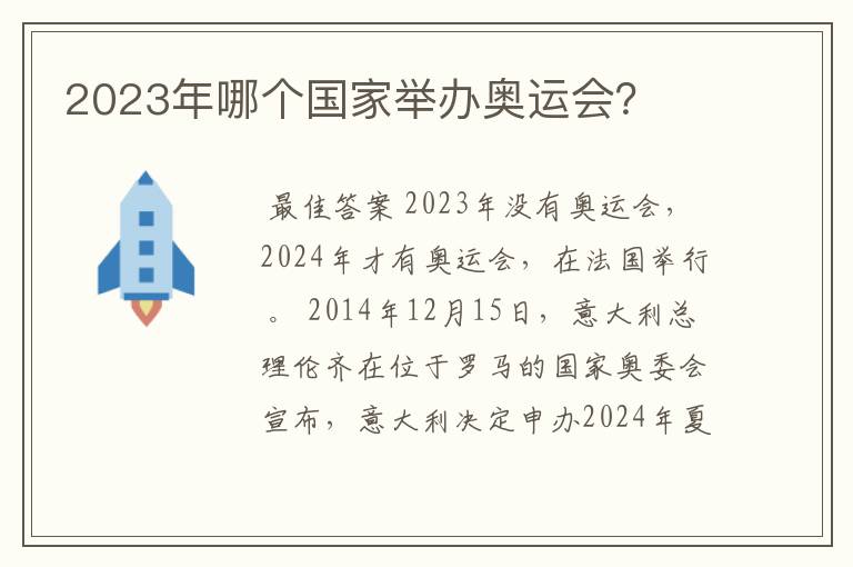 2023年哪个国家举办奥运会?