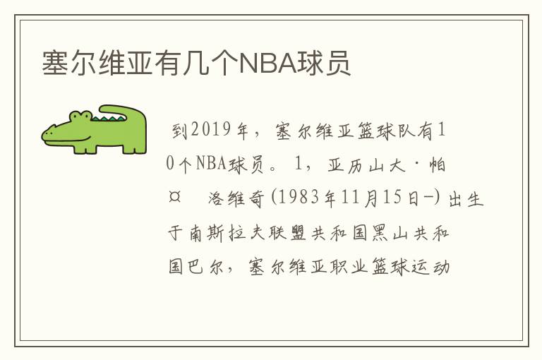 塞尔维亚有几个NBA球员