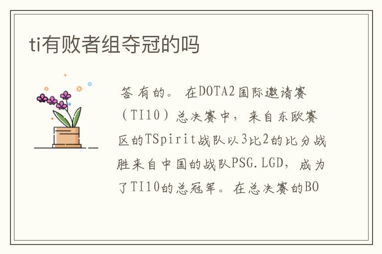 ti有败者组夺冠的吗