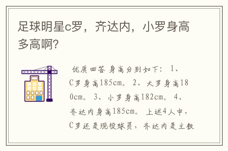足球明星c罗,齐达内,小罗身高多高啊?