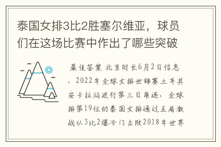 泰国女排3比2胜塞尔维亚,球员们在这场比赛中作出了哪些突破?