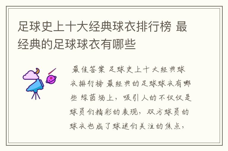 足球史上十大经典球衣排行榜 最经典的足球球衣有哪些