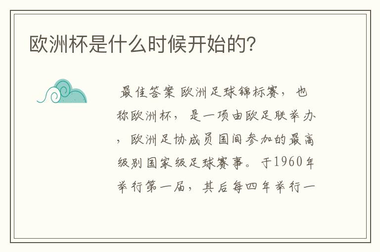 欧洲杯是什么时候开始的?