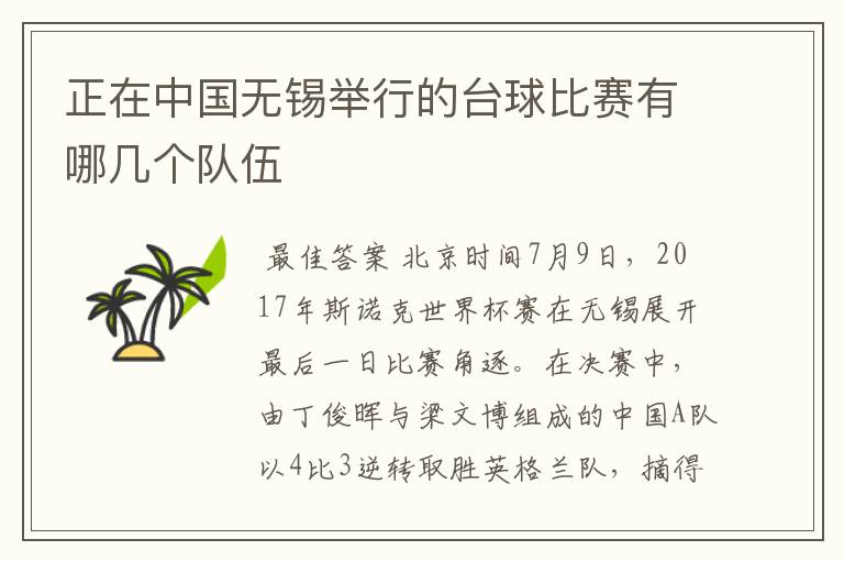 正在中国无锡举行的台球比赛有哪几个队伍