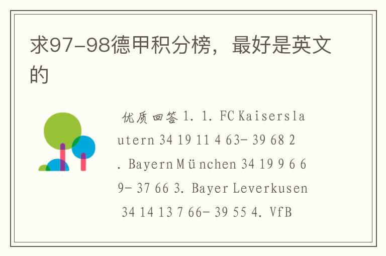 求97-98德甲积分榜,最好是英文的