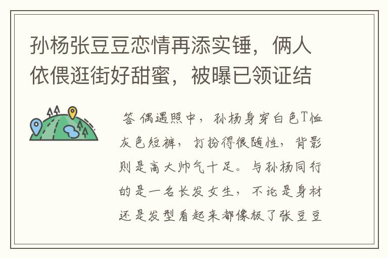 孙杨张豆豆恋情再添实锤,俩人依偎逛街好甜蜜,被曝已领证结婚,感情如何?