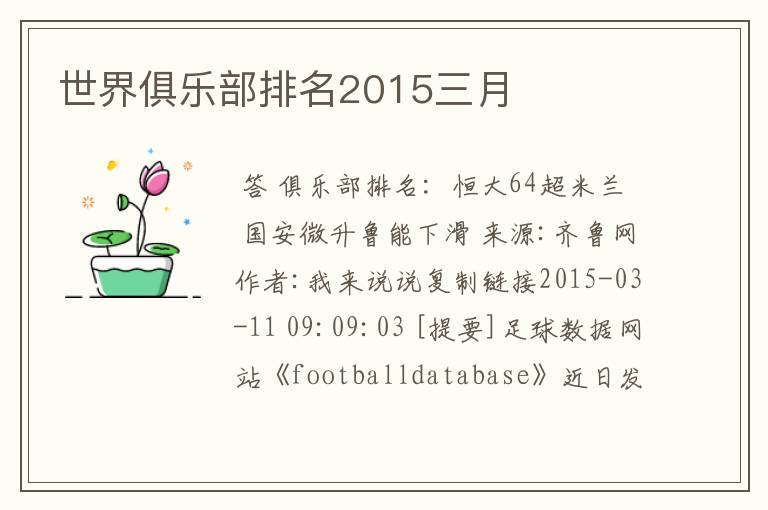 世界俱乐部排名2015三月