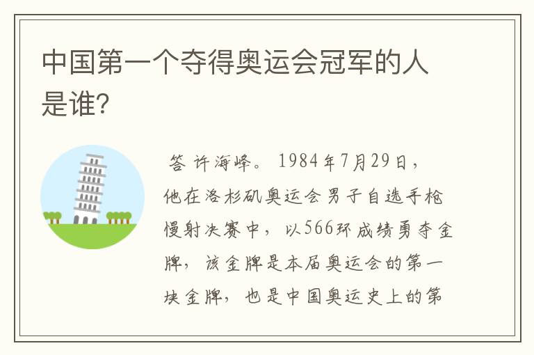 中国第一个夺得奥运会冠军的人是谁？
