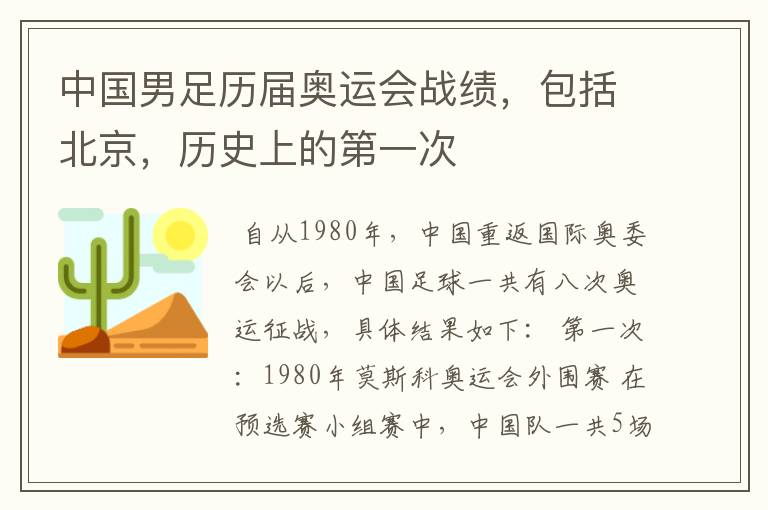 中国男足历届奥运会战绩,包括北京,历史上的第一次
