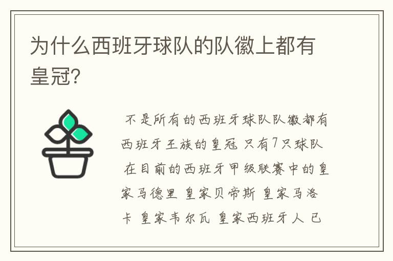 为什么西班牙球队的队徽上都有皇冠?