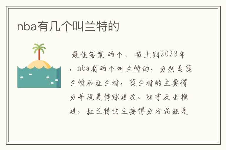 nba有几个叫兰特的