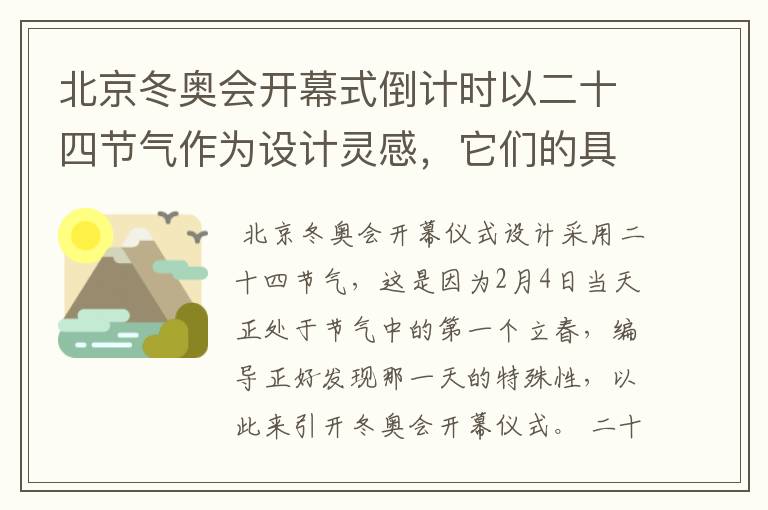 北京冬奥会开幕式倒计时以二十四节气作为设计灵感,它们的具体出处是什么?