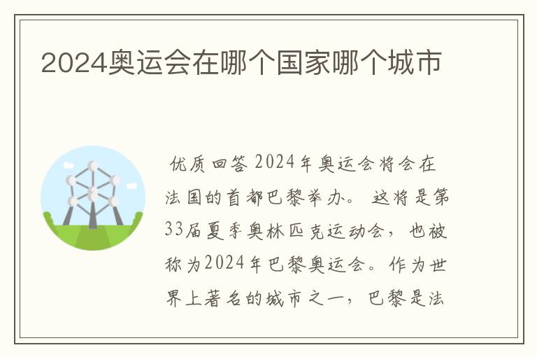 2024奥运会在哪个国家哪个城市