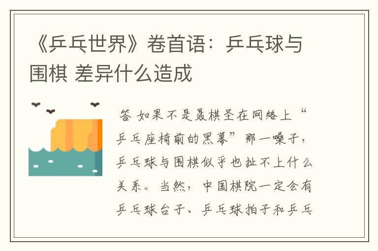 《乒乓世界》卷首语:乒乓球与围棋 差异什么造成