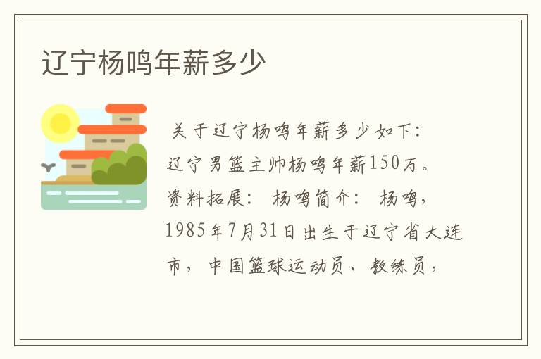 辽宁杨鸣年薪多少