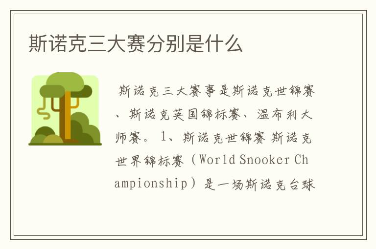 斯诺克三大赛分别是什么