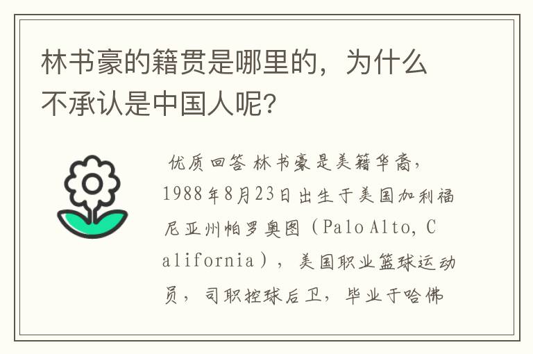 林书豪的籍贯是哪里的,为什么不承认是中国人呢?