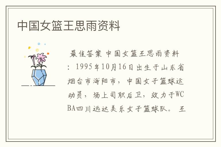 中国女篮王思雨资料