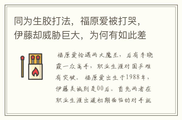 同为生胶打法，福原爱被打哭，伊藤却威胁巨大，为何有如此差别？