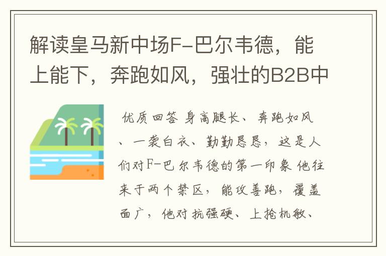 解读皇马新中场F-巴尔韦德,能上能下,奔跑如风,强壮的B2B中场