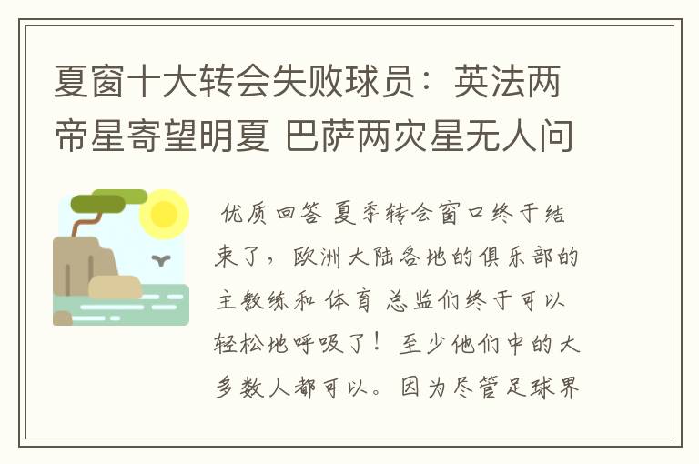 夏窗十大转会失败球员:英法两帝星寄望明夏 巴萨两灾星无人问津